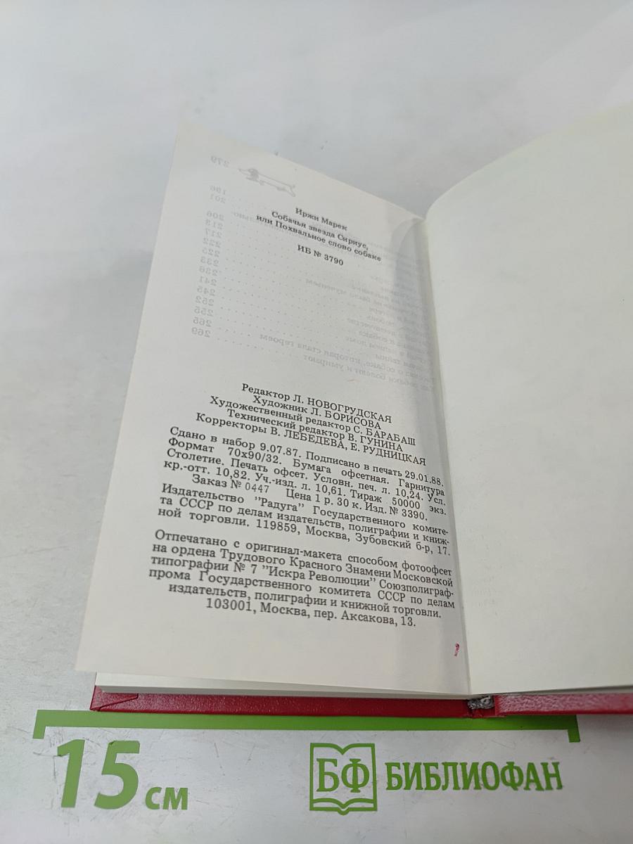Собачья звезда Сириус, или Похвальное слово собаке