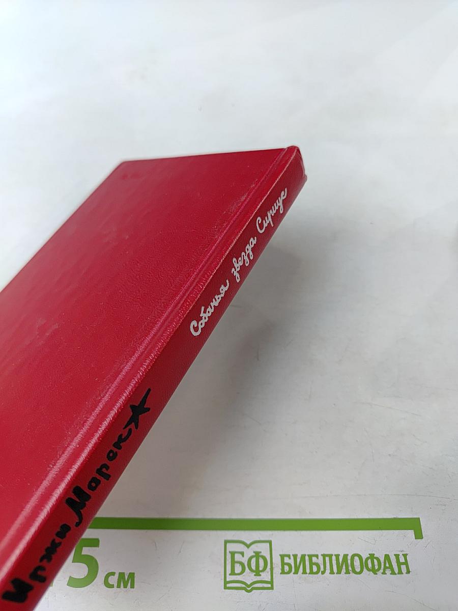 Собачья звезда Сириус, или Похвальное слово собаке