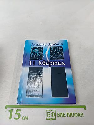 11 квартал