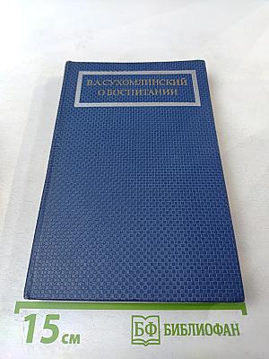 О воспитании