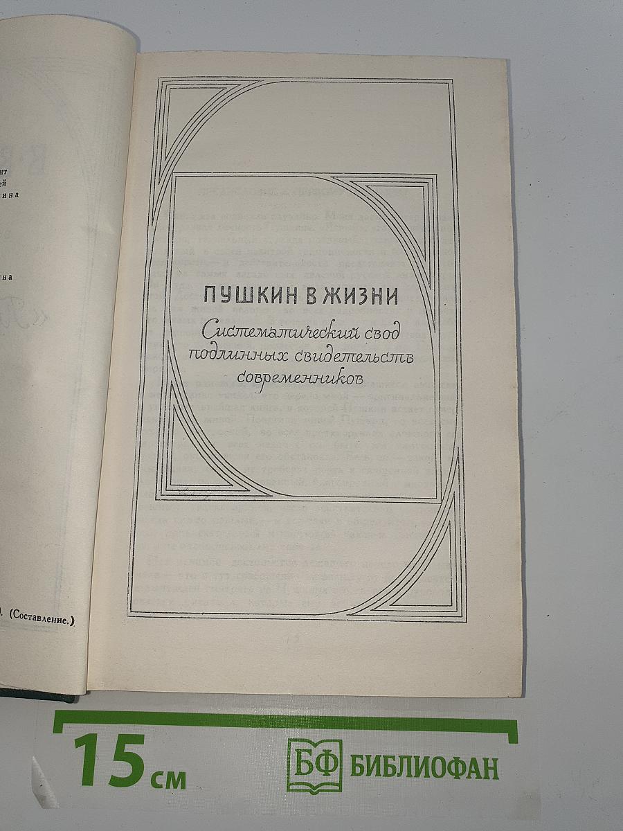 Пушкин в жизни