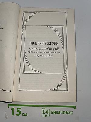 Пушкин в жизни