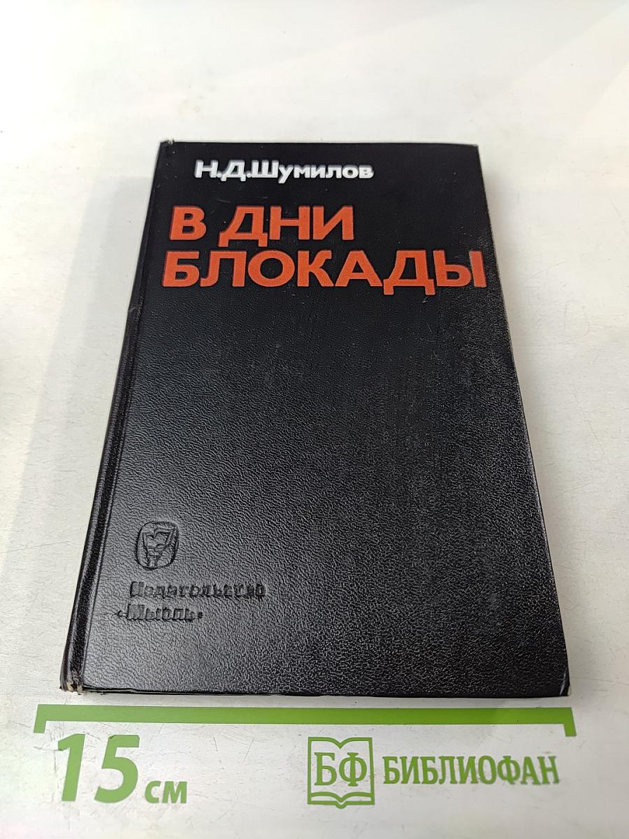 В Дни Блокады