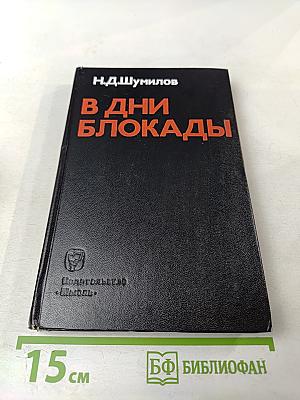 В Дни Блокады