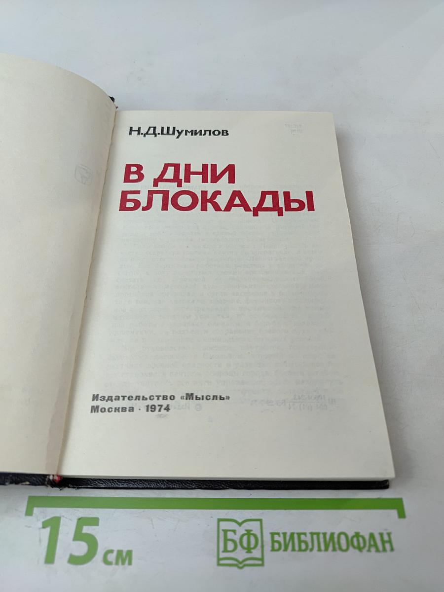 В Дни Блокады