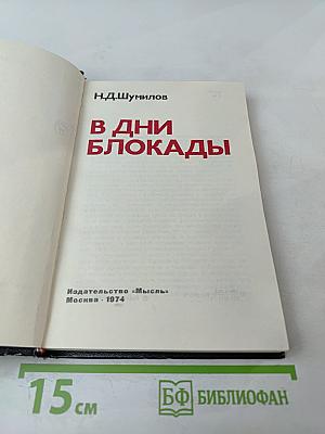 В Дни Блокады