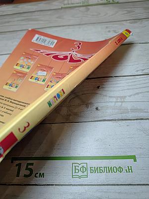 Английский язык 3 класс, Часть 2