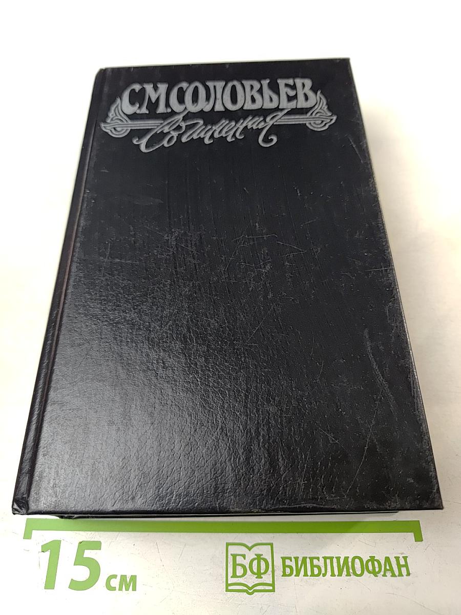 Сочинения. Книга 1. История России с древнейших времен. Тома 1-2