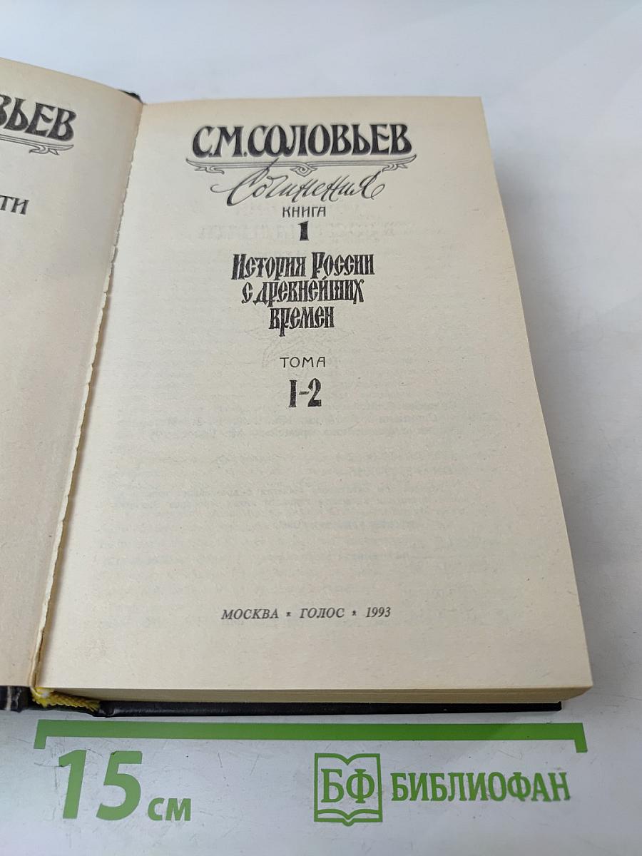 Сочинения. Книга 1. История России с древнейших времен. Тома 1-2