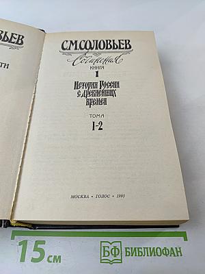 Сочинения. Книга 1. История России с древнейших времен. Тома 1-2