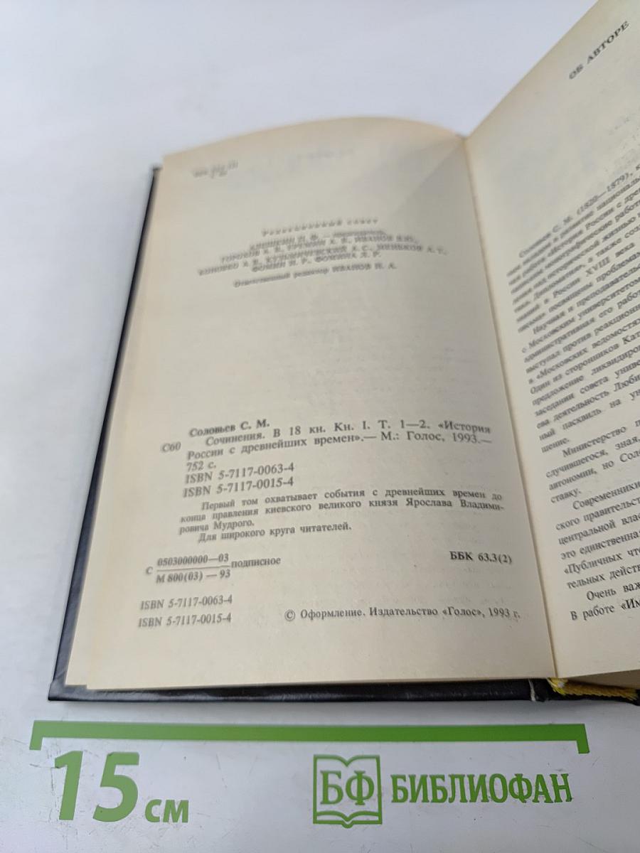 Сочинения. Книга 1. История России с древнейших времен. Тома 1-2