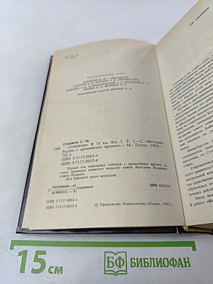 Сочинения. Книга 1. История России с древнейших времен. Тома 1-2