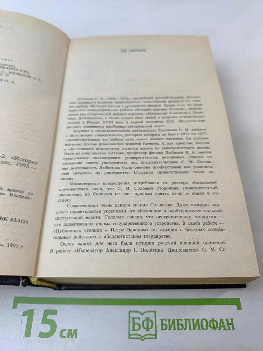 Сочинения. Книга 1. История России с древнейших времен. Тома 1-2
