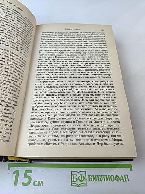 Сочинения. Книга 1. История России с древнейших времен. Тома 1-2