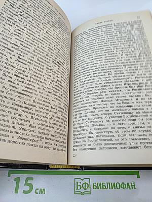 Сочинения. Книга 1. История России с древнейших времен. Тома 1-2