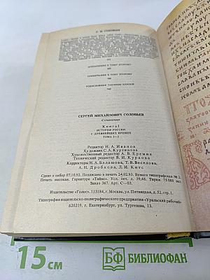 Сочинения. Книга 1. История России с древнейших времен. Тома 1-2