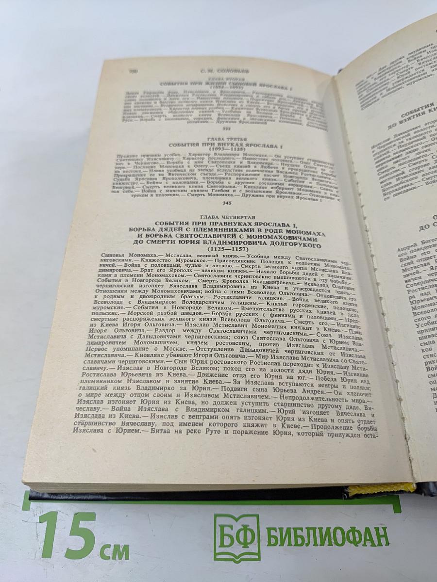 Сочинения. Книга 1. История России с древнейших времен. Тома 1-2