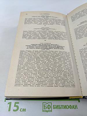 Сочинения. Книга 1. История России с древнейших времен. Тома 1-2