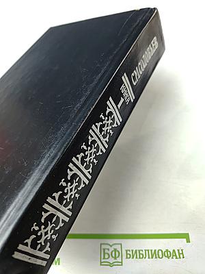 Сочинения. Книга 1. История России с древнейших времен. Тома 1-2