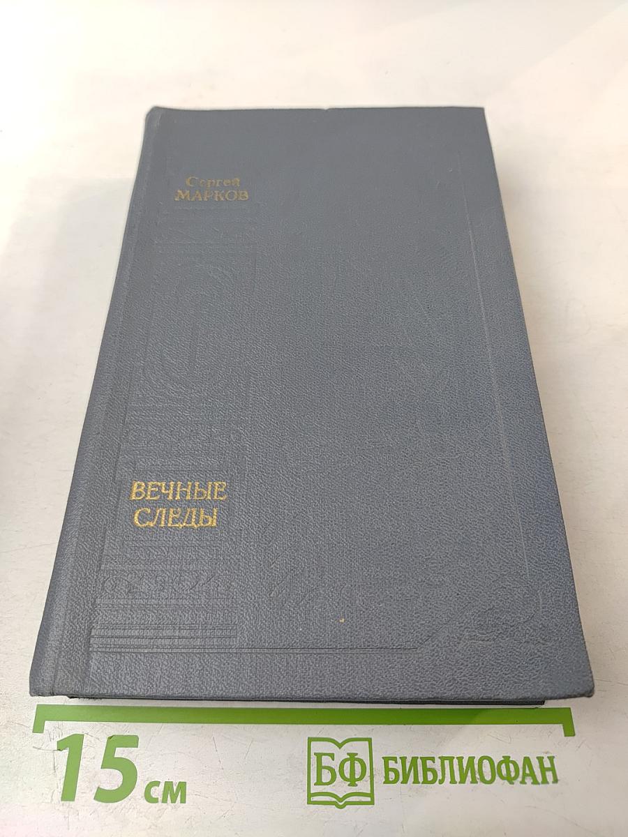 Вечные следы. Книга о землепроходцах и мореходах