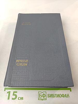 Вечные следы. Книга о землепроходцах и мореходах