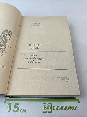 Вечные следы. Книга о землепроходцах и мореходах