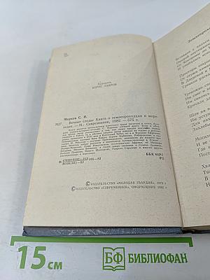 Вечные следы. Книга о землепроходцах и мореходах