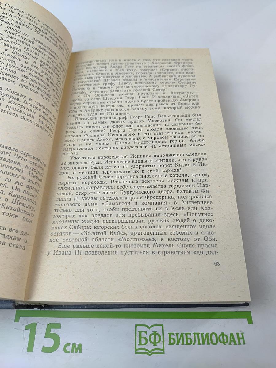 Вечные следы. Книга о землепроходцах и мореходах