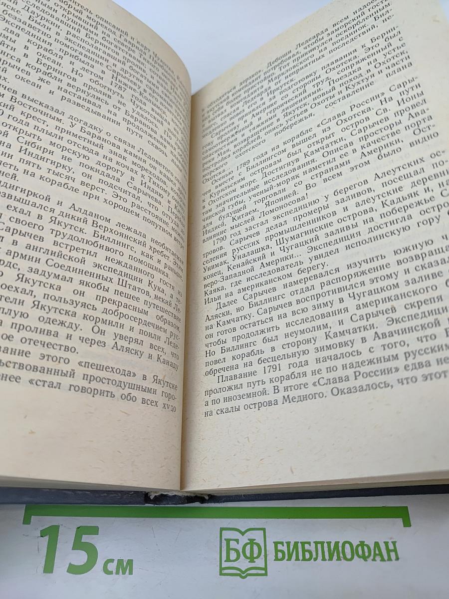 Вечные следы. Книга о землепроходцах и мореходах