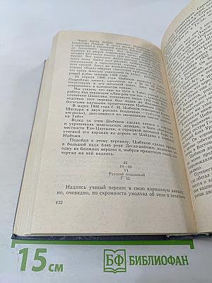 Вечные следы. Книга о землепроходцах и мореходах