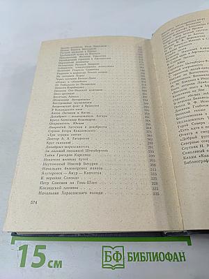 Вечные следы. Книга о землепроходцах и мореходах