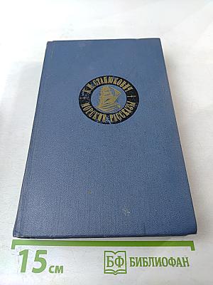 Морские рассказы