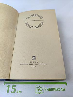 Морские рассказы