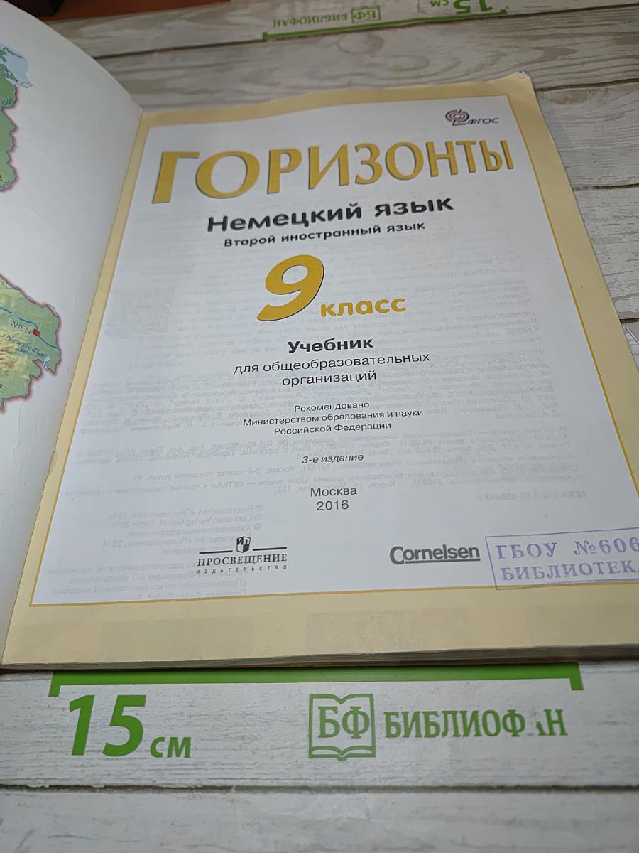 Горизонты. Немецкий язык. Второй иностранный язык. 9 класс. Учебник