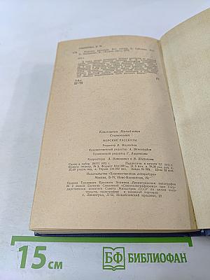 Морские рассказы