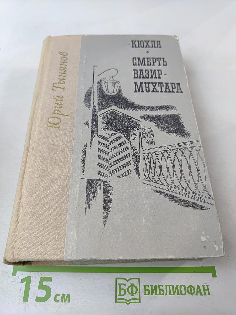 Кюхля. Смерть Вазир-Мухтара