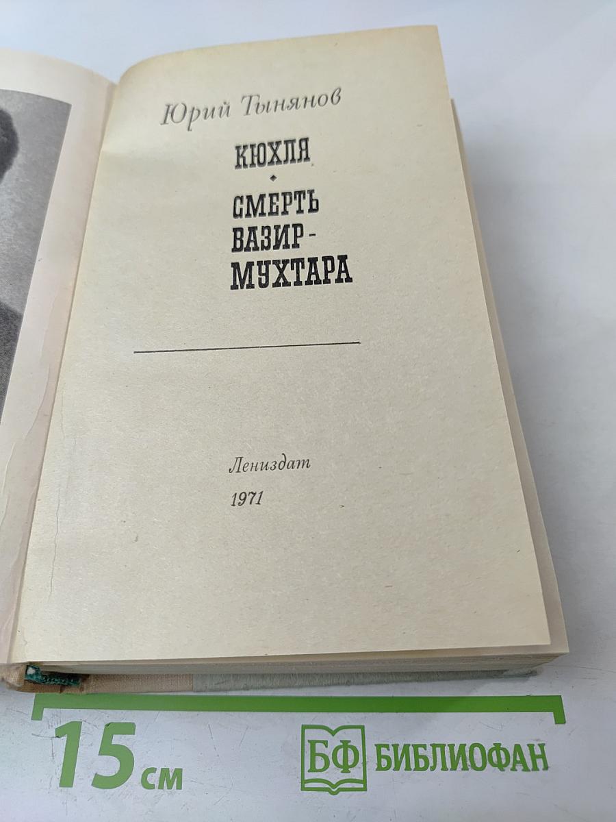 Кюхля. Смерть Вазир-Мухтара