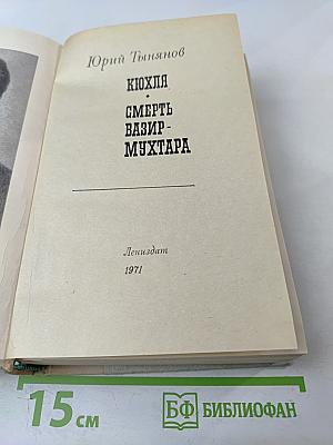 Кюхля. Смерть Вазир-Мухтара