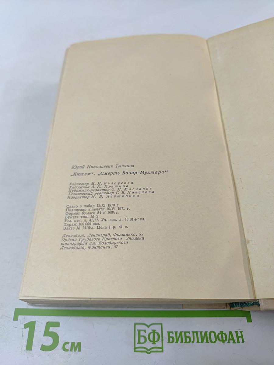 Кюхля. Смерть Вазир-Мухтара