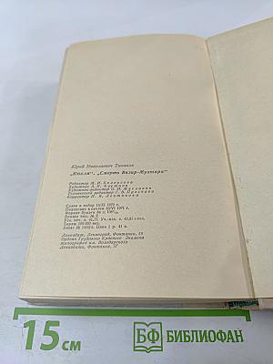 Кюхля. Смерть Вазир-Мухтара