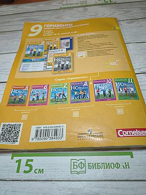 Горизонты. Немецкий язык. Второй иностранный язык. 9 класс. Учебник