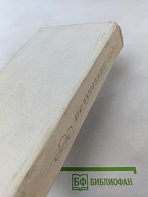 Избранные произведения