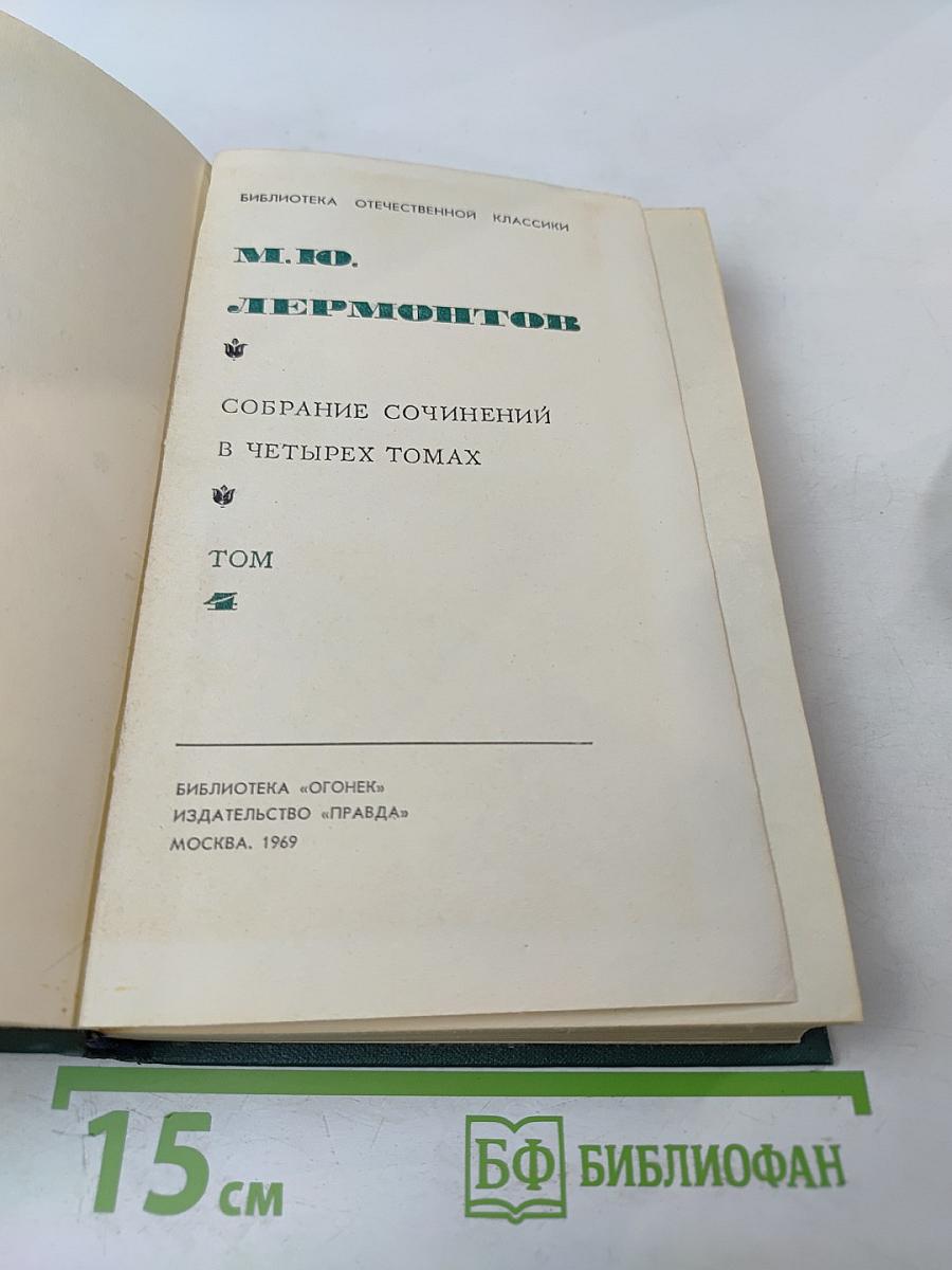 Собрание сочинений в четырех томах. Том IV