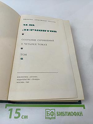 Собрание сочинений в четырех томах. Том IV