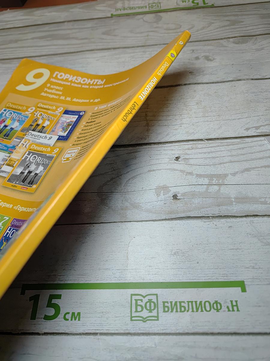 Горизонты. Немецкий язык. Второй иностранный язык. 9 класс. Учебник