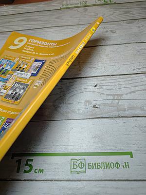 Горизонты. Немецкий язык. Второй иностранный язык. 9 класс. Учебник