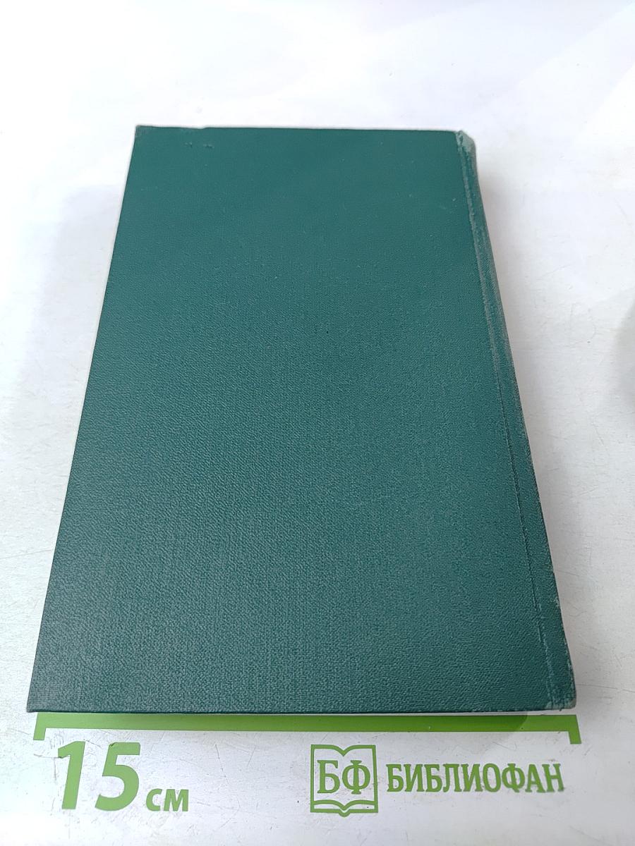 Собрание сочинений в четырех томах. Том IV