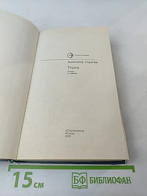 Терны. Роман и повесть