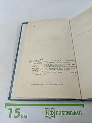 Терны. Роман и повесть