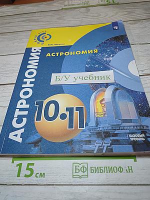 Астрономия 10-11 классы. Базовый уровень